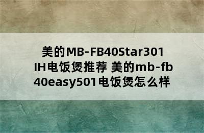 美的MB-FB40Star301 IH电饭煲推荐 美的mb-fb40easy501电饭煲怎么样